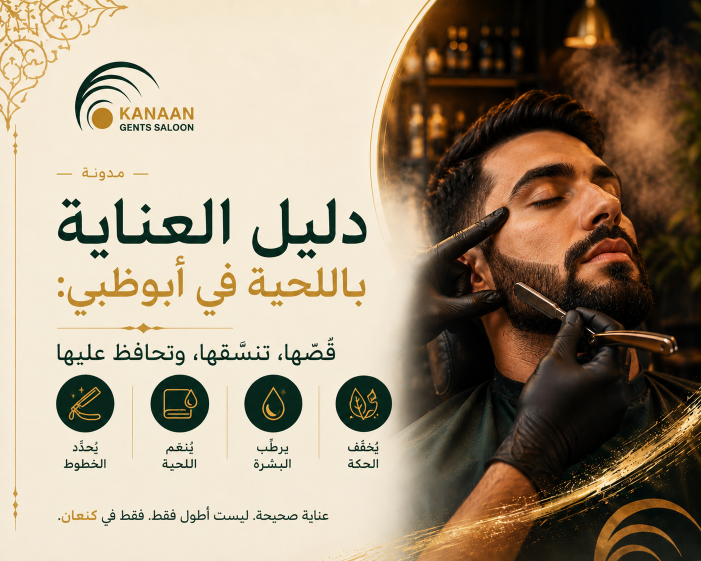 العناية باللحية وتنسيقها للرجال في صالون وسبا كنعان للرجال في أبوظبي