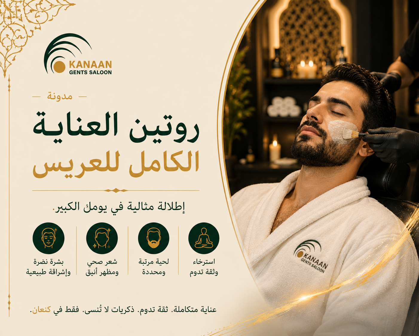 روتين العناية للعريس قبل الزفاف في صالون وسبا كنعان للرجال في أبوظبي