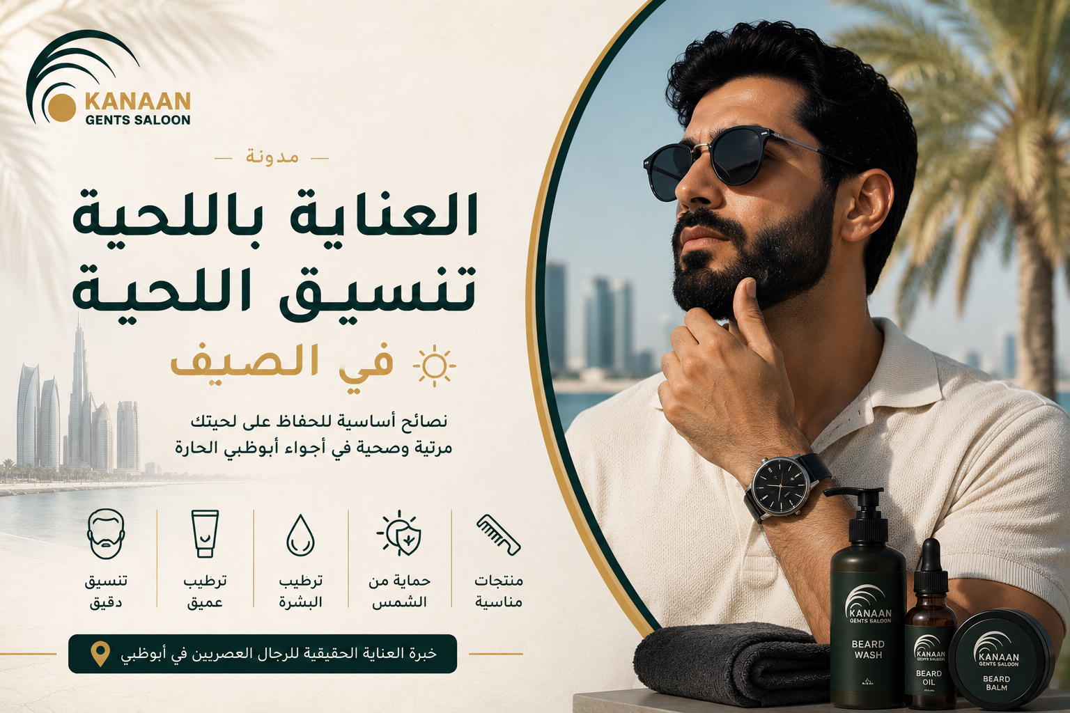 العناية باللحية وتنسيقها في الصيف في صالون وسبا كنعان للرجال في أبوظبي