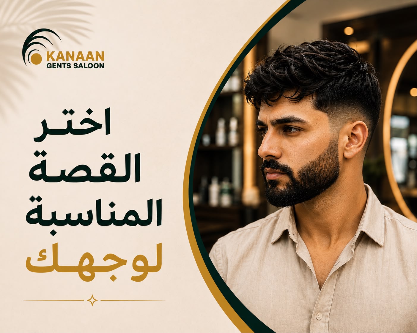 قصّات الشعر للرجال حسب شكل الوجه في صالون وسبا كنعان للرجال في أبوظبي