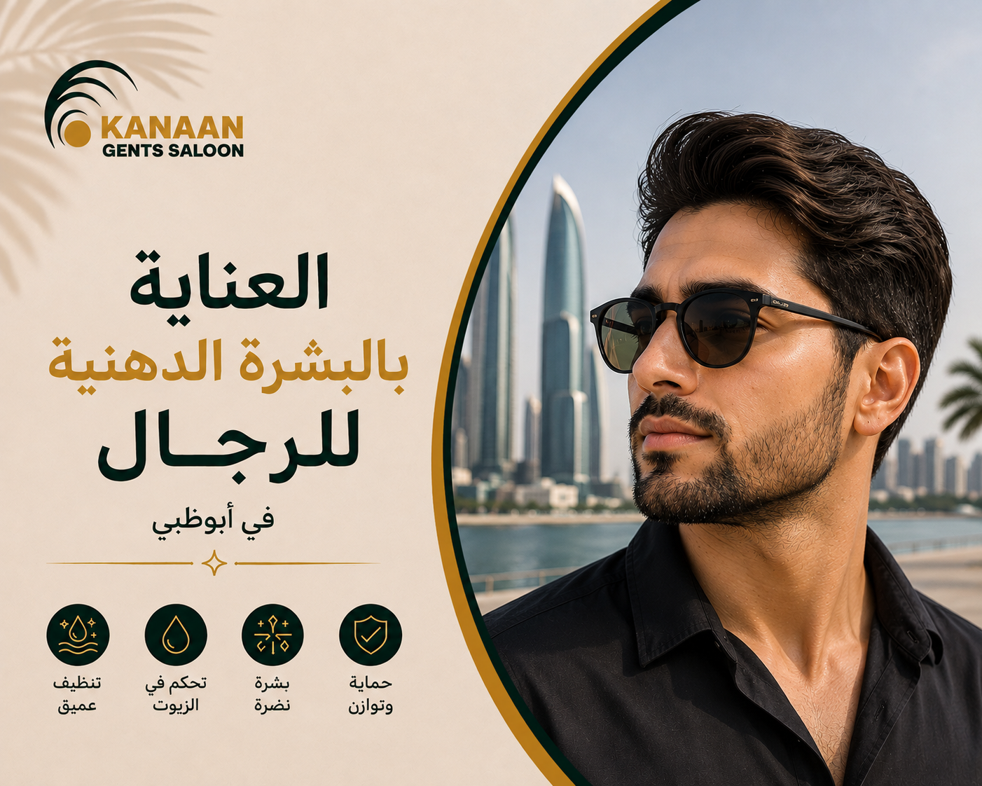 العناية بالبشرة الدهنية للرجال في صالون وسبا كنعان للرجال في أبوظبي